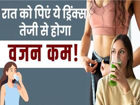 Weight Loss Herbal Drinks: वजन कम करने के लिए डिनर के बाद पिएं ये हर्बल ड्रिंक्स