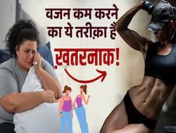 वजन कम करने का ये तरीका अपनाने से पहले देखें ये वीडियो