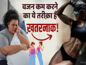 वजन कम करने का ये तरीका अपनाने से पहले देखें ये वीडियो
