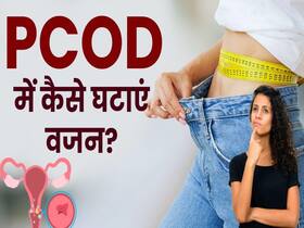 पीसीओडी के कारण बढ़ गया है वजन? ऐसे करें कम