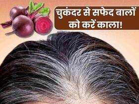 सफेद बालों को काला करने के लिए चुकंदर के रस में मिलाएं ये 4 चीजें, महंगे-महंगे हेयर डाई भी हो जाएंगे फेल