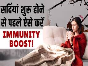 Winter Care Tips: सर्दियां शुरु होने से पहले कैसे करें अपनी इम्यूनिटी मजबूत?