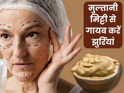 हफ्तेभर में झुर्रियां गायब करने के लिए मुल्तानी मिट्टी में मिलाकर लगाएं ये 1 चीज, इस तरह करें प्रयोग