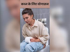 कब्ज दूर करने के लिए 8 योगासन