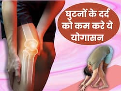 चलते-चलते होने लगता है घुटनों में दर्द? इन 3 योगासन से पाएं दर्द से राहत