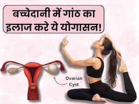 बच्चेदानी में गांठ की परेशानी कम करे ये 5 आसान से योगासन, पेल्विक मांसपेशियों को भी मिलता है आराम बच्चेदानी में गांठ की परेशानी कम करे ये 5 आसान से योगासन, पेल्विक मांसपेशियों को भी मिलता है आराम