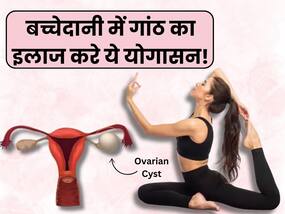 बच्चेदानी में गांठ की परेशानी कम करे ये 5 आसान से योगासन, पेल्विक मांसपेशियों को भी मिलता है आराम