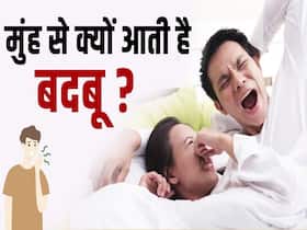 Causes of Bad Breath: मुंह से बदबू आने के पीछे हैं ये कारण!