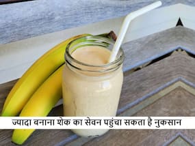 Banana shake Side effects: बहुत ज्यादा पीते हैं बनाना शेक तो सावधान, हो सकती हैं ये 5 खतरनाक बीमारियां Banana shake Side effects: बहुत ज्यादा पीते हैं बनाना शेक तो सावधान, हो सकती हैं ये 5 खतरनाक बीमारियां