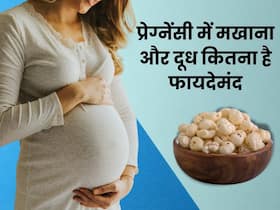 प्रेग्नेंसी में क्यों खाना चाहिए दूध और मखाना? जानिए मां और बच्चे को कौन से 5 फायदे मिलते हैं