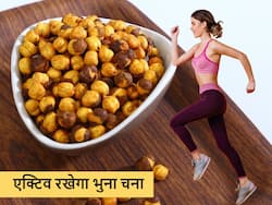 शरीर में चीते जैसी फुर्ती ला देंगे हल्दी वाले भुने चने, आपको भी रहती है कमजोरी व आलस तो नाश्ते में करें शामिल