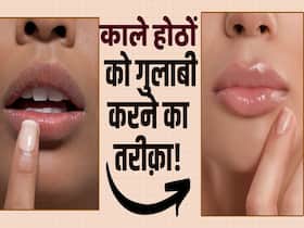 काले होंठों को इन घरेलू तरीकों से बनाएं गुलाबी!