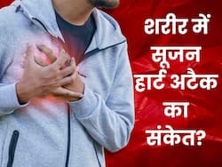 Swelling and heart attack: अगर शरीर के इन हिस्सों में आने लगी सूजन, तो हो सकता है हार्ट अटैक का संकेत