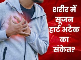 Swelling and heart attack: अगर शरीर के इन हिस्सों में आने लगी सूजन, तो हो सकता है हार्ट अटैक का संकेत