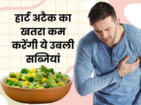 हार्ट अटैक के खतरे को कम करेंगी उबालकर खाई जाने वाली ये 5 सब्जियां, रोज करें इनका सेवन