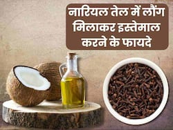 नारियल तेल और लौंग मिलाकर लगाने से दूर होती हैं ये 5 समस्याएं, ऐसे करें इस्तेमाल