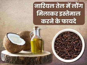 नारियल तेल और लौंग मिलाकर लगाने से दूर होती हैं ये 5 समस्याएं, ऐसे करें इस्तेमाल