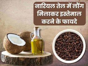 नारियल तेल और लौंग मिलाकर लगाने से दूर होती हैं ये 5 समस्याएं, ऐसे करें इस्तेमाल