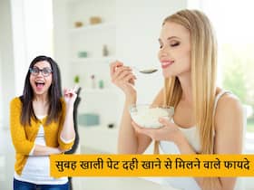 रोज सुबह खाने में खाएं एक कटोरी दही, इससे मिलने वाले फायदे जानकर रह जाएंगे हैरान रोज सुबह खाने में खाएं एक कटोरी दही, इससे मिलने वाले फायदे जानकर रह जाएंगे हैरान