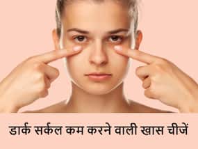 Honey and lemon: आंखों के काले घेरे दूर करने के लिए शहद और नींबू का इस्तेमाल और इसके फायदे Honey and lemon: आंखों के काले घेरे दूर करने के लिए शहद और नींबू का इस्तेमाल और इसके फायदे