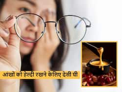 आंखों की लगातार बिगड़ती जा रही रोशनी और बढ़ रहा चश्मे का नंबर, तो घी के साथ करें इन खास चीजों का इस्तेमाल