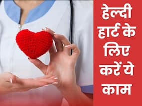 हार्ट को बीमारियों से बचाने के लिए बस करें एक्सपर्ट के बताए ये 2 काम, हार्ट रहेगा हमेशा हेल्दी हार्ट को बीमारियों से बचाने के लिए बस करें एक्सपर्ट के बताए ये 2 काम, हार्ट रहेगा हमेशा हेल्दी