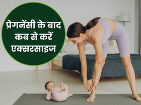 प्रेगनेंसी के बाद एक्सरसाइज करना क्यों है महिलाओं के लिए फायदेमंद, इन एक्सपर्ट टिप्स की मदद से बनाएं अपना वर्कआउट प्लान