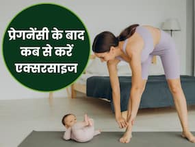 प्रेगनेंसी के बाद एक्सरसाइज करना क्यों है महिलाओं के लिए फायदेमंद, इन एक्सपर्ट टिप्स की मदद से बनाएं अपना वर्कआउट प्लान