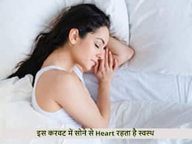 इस करवट सोने से शरीर के साथ हार्ट भी रहता है स्वस्थ, प्रेग्नेंट महिलाओं के लिए भी है फायदेमंद