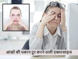 दिनभर काम करके थक गई हैं आंखें? ये 5 सिंपल एक्सरसाइज जिनसे बढ़ेगी रोशनी और दूर रहेंगी बीमारियां