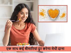 शरीर में छिपी कई क्रोनिक बीमारियों को कंट्रोल करता है मेथी दाना, जानें इसका सेवन और फायदे शरीर में छिपी कई क्रोनिक बीमारियों को कंट्रोल करता है मेथी दाना, जानें इसका सेवन और फायदे