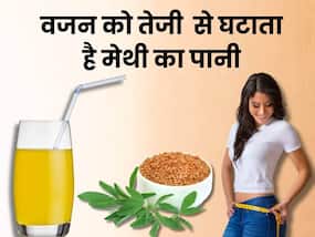 जल्दी वेट लॉस के लिए इस तरह पिएं मेथी दाने का पानी, पूरी बॉडी हो जाएगी टोन्ड जल्दी वेट लॉस के लिए इस तरह पिएं मेथी दाने का पानी, पूरी बॉडी हो जाएगी टोन्ड