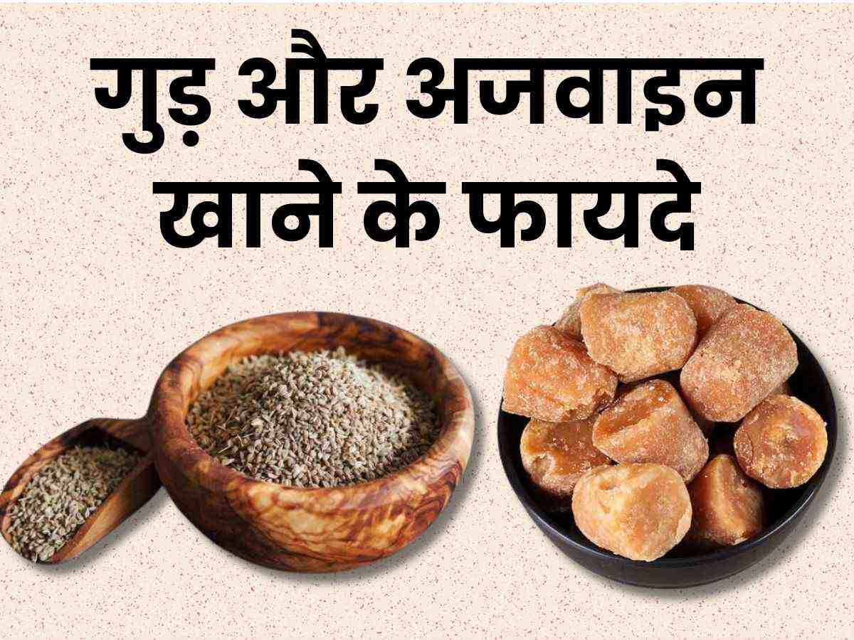 Gud aur Ajwain Khane ke Fayde गुड़ और अजवाइन को एक साथ मिलाकर खाने से