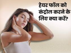 क्रोनिक हेयर फॉल से परेशान हैं तो जान लें इससे पीछे का कारण और इससे बचने के खास उपाय