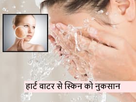 हार्ड वाटर यूज करते हैं तो महंगे स्किन केयर भी नहीं करेंगे काम, होने लगेंगी ये 4 समस्याएं