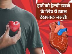 हार्ट अटैक से बचने के लिए बहुत जरूरी है इन 4 बातों का ध्यान रखना, जानें हार्ट को हेल्दी रखने के सबसे आसान तरीके