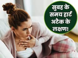 90 प्रतिशत लोग इग्नोर कर देते हैं हार्ट अटैक के ये 5 लक्षण, सुबह उठते ही महसूस होने लगें तो हो जाएं सावधान