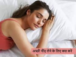 रात को सही नींद न आने से भी बढ़ सकती हैं कई बीमारियां, इन खास टिप्स से पाएं अच्छी नींद