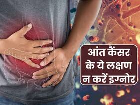 शरीर में दिख रहे ये 5 लक्षण हो सकते हैं आंत के कैंसर का संकेत, ज्यादातर लोग इग्नोर करके कर देते हैं गलती शरीर में दिख रहे ये 5 लक्षण हो सकते हैं आंत के कैंसर का संकेत, ज्यादातर लोग इग्नोर करके कर देते हैं गलती