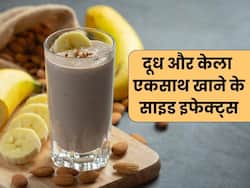क्या दूध के साथ नहीं खाना चाहिए केला, क्या बनाना मिल्कशेक पीने से पड़ सकते हैं बीमार, एक्सपर्ट से जानें क्या है आयुर्वेद की सलाह