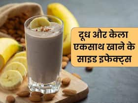 क्या दूध के साथ नहीं खाना चाहिए केला, क्या बनाना मिल्कशेक पीने से पड़ सकते हैं बीमार, एक्सपर्ट से जानें क्या है आयुर्वेद की सलाह
