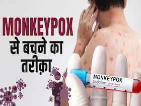 मंकीपॉक्स में गलती से भी ना लें ये दवाई, देखें ये वीडियो