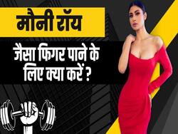 मौनी रॉय जैसा फिगर पाने के लिए फॉलो करें ये टिप्स