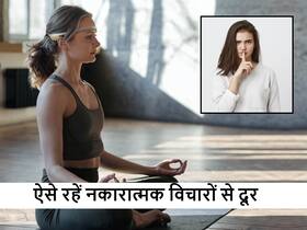 नेगेटिव थॉट्स ने मेंटल हेल्थ को कर दिया डैमेज? इन खास टिप्स से बनाएं फिर से मेंटल हेल्थ को अच्छा