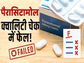पैरासिटामोल समेत ये दवाएं क्वालिटी चेक में फेल, देखें ये वीडियो