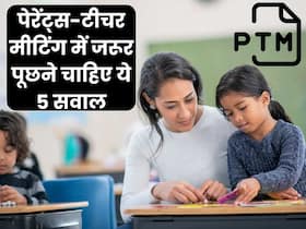 PTM में जाने वाले पेरेंट्स टीचर से जरूर करें ये 5 सवाल, खुल जाएगी बच्चे की हर एक पोल
