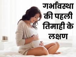 प्रेग्नेंसी की पहली तिमाही में नजर आते हैं ये 5 लक्षण, पहचानकर कराएं ब्लड टेस्ट 