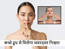 स्किन पर कच्चे दूध का इस तरीके से इस्तेमाल कर देगा महंगे स्किन केयर प्रोडक्ट्स को फेल, ऐसे मिलेगा नेचुरल ग्लो