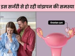 Ovarian cyst की सर्जरी से प्रजनन क्षमता हो सकती है प्रभावित? डॉक्टर ने दी सही जानकारी