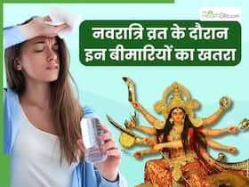नवरात्रि व्रत के दौरान इन 5 बीमारियों का रहता है खतरा, बीमारियों के नाम हैं…